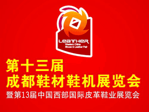 第十三屆成都鞋材鞋機展覽會—國際制鞋制革材料及設備展覽會